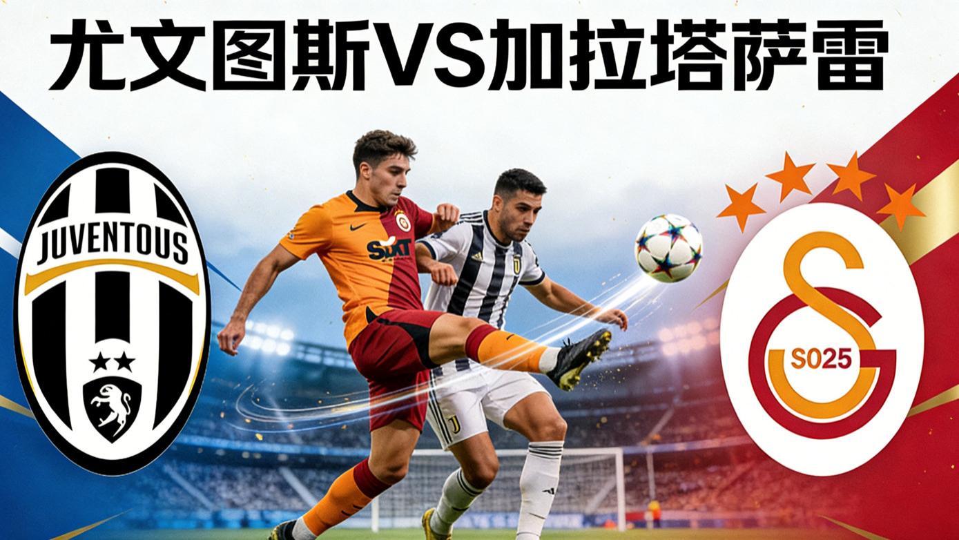 欧冠前瞻：尤文图斯VS加拉塔萨雷|3 球落后！尤文能否上演欧冠奇迹？