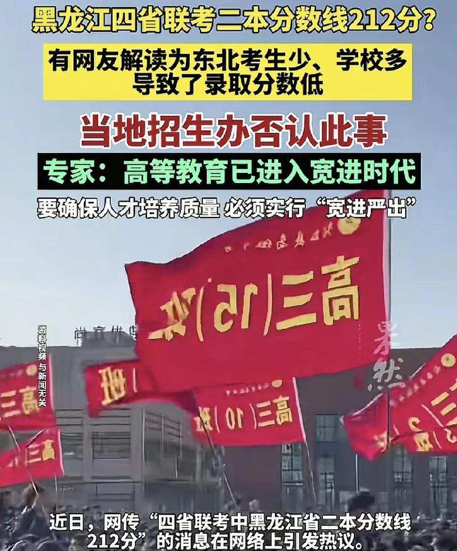 近日，黑龙江省四省联考二本分数线212分引发了广大网友的热议，不过当地招生办对此