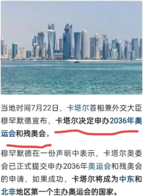 卡塔尔终于正式宣布申请举办2036年奥运会了，谁最高兴不用猜，但最不高兴的估计就