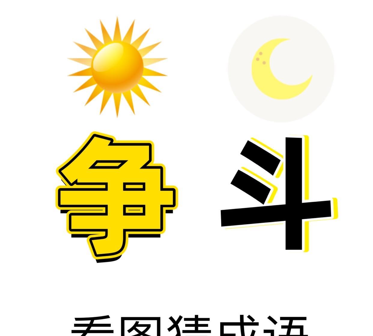 这个，会的来来！
猜猜看，成语挑战
#动图成语猜猜看# #成语智力测试# #动图