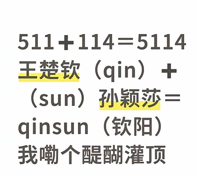 不得不说，钦阳这两个字是极好的！混双比赛中，王楚钦，孙颖莎，qin 和sun是连