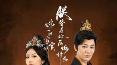 短剧《你选的宦官朕登基你后悔什么》全网热播, 宦官登基背后的抉择令人深思