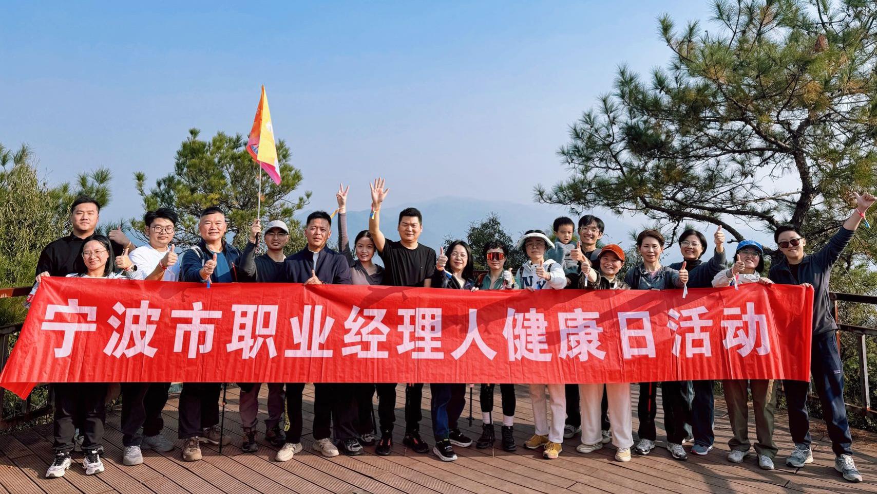 2025宁波职业经理人健康日活动举行