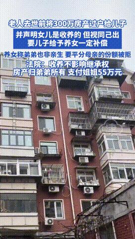 “养别人孩子的下场！”天津，老人去世前把300万房产过户给儿子，但却留下遗嘱，要