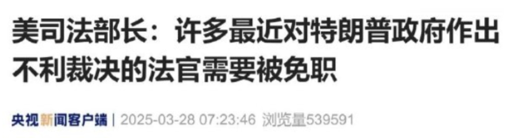 这就是美国的司法独立？当地时间3月27日，美国司法部长表示，最近对特朗普总统作出