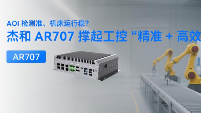 AOI 检测准、机床运行稳？杰和 AR707 撑起工控 “精准 + 高效”