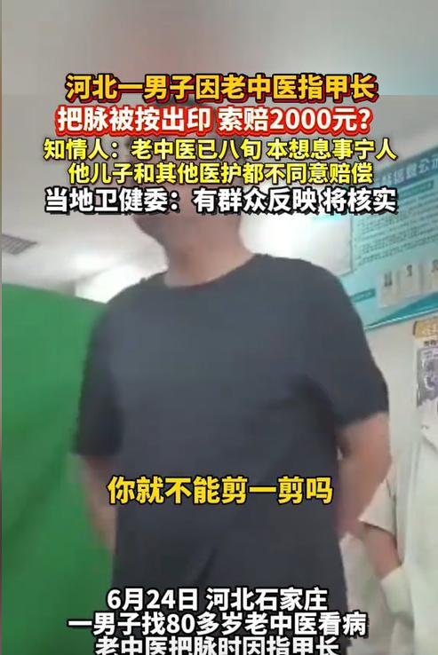 河北石家庄，一男子因身体不适去看中医，谁知一位80多岁的老中医因指甲过长，在男子