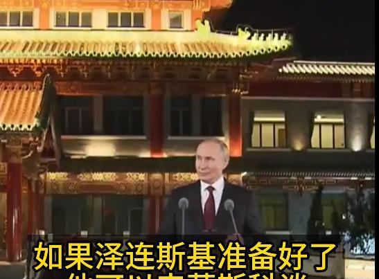 普京在回应是否同意与泽连斯基会晤时，一改以前的画风，表示任何时候都愿意谈，只要泽