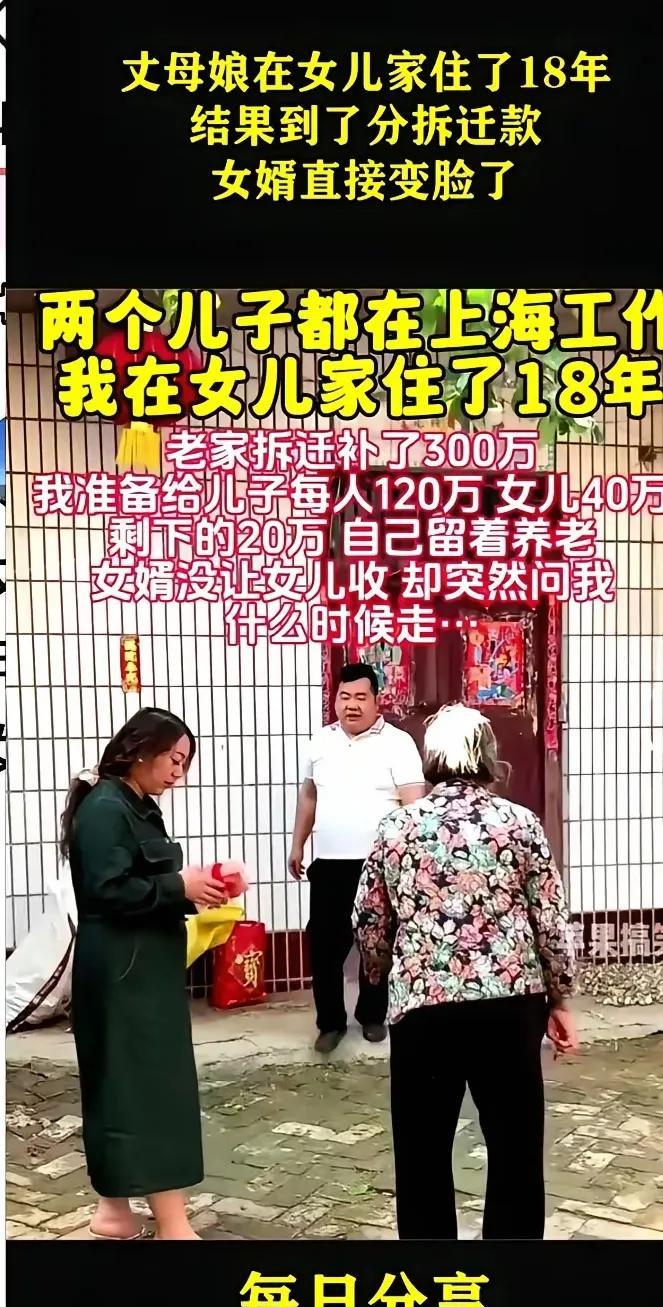 惊！住女儿家18年，拆迁款分完女婿变脸！
家人们看这事儿多膈应！丈母娘在女婿家住