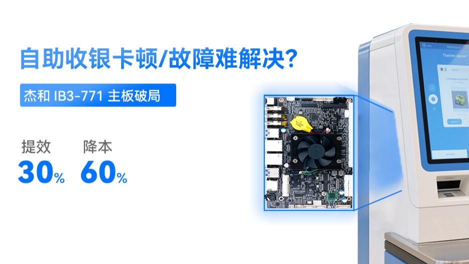 自助收银卡顿/故障难解决？杰和 IB3-771 主板破局！提效30%，降本60%