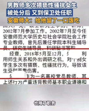 安徽师大，猥亵学生的老师被安排进保卫处，学校回应：给他口饭吃！网友：真的笑死，让