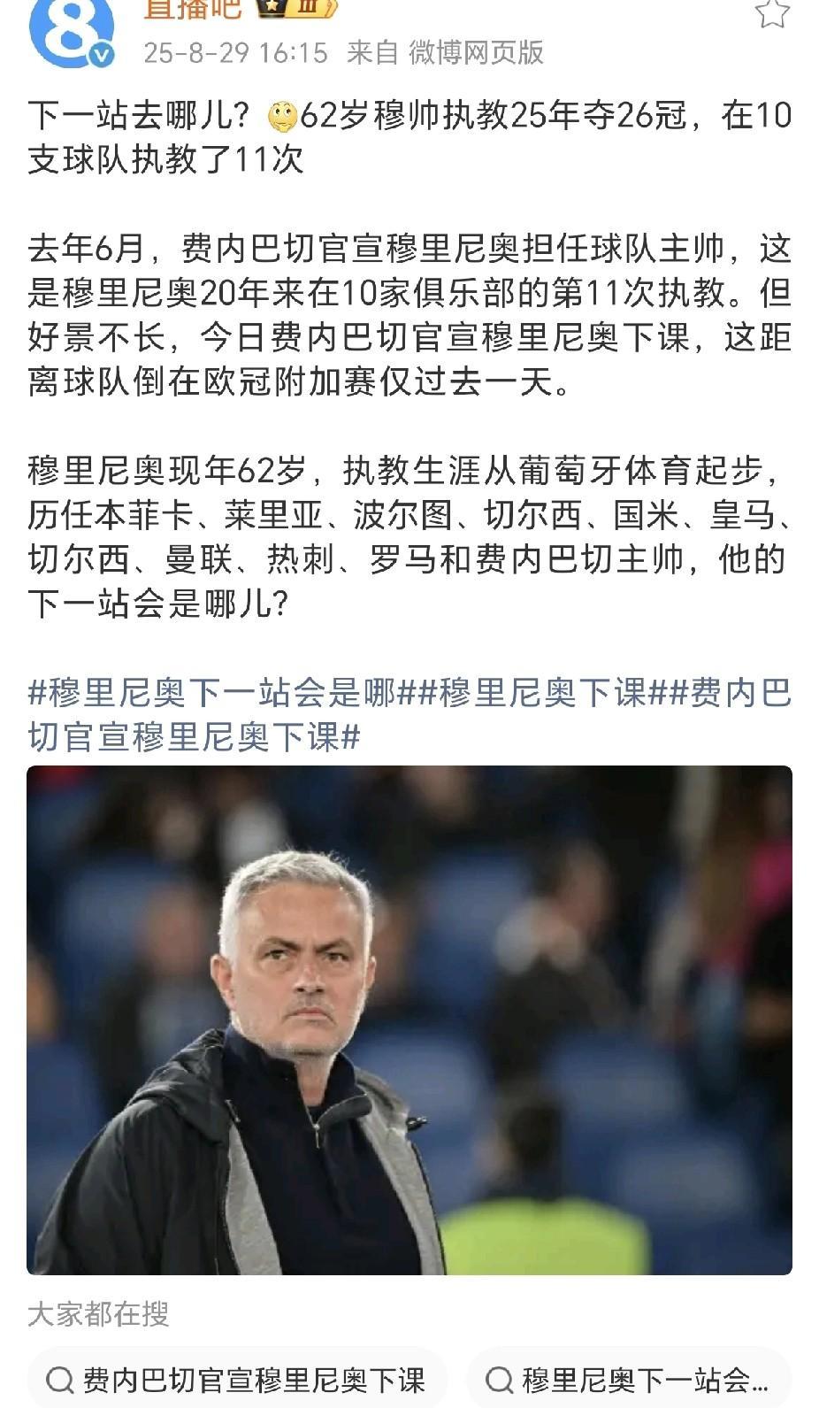 只要愿意，狂人穆里尼奥不缺下家，可能下家：
·回归曼联，对于穆帅来说，这是重新获