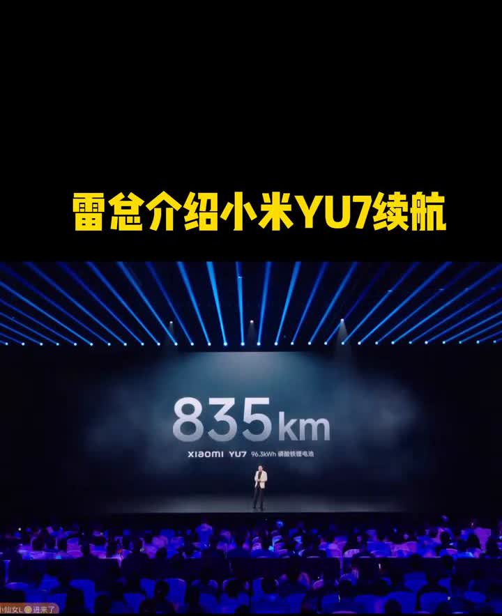 雷总介绍小米YU7续航。
续航是最贵的配置，YU7标准版的续航835公里，所有