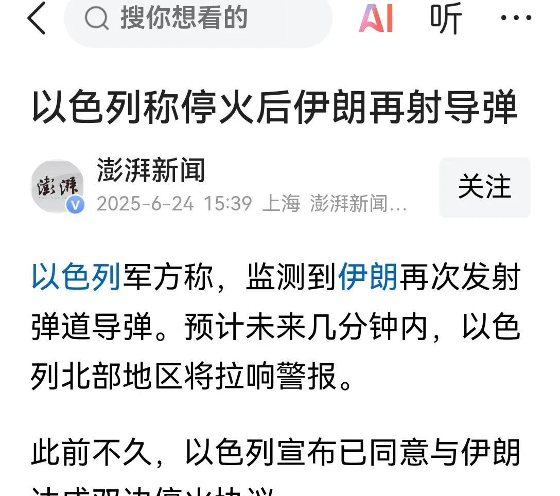 嘴上喊停火，手里亮家伙！伊朗和以色列，这也是创造了人类历史上最短暂的停火了！
最