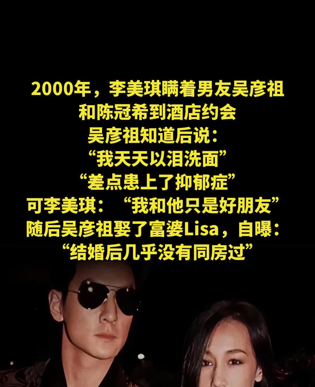 2000年，李美琪瞒着男友吴彦祖，和陈冠希到酒店约会，吴彦祖知道后说：“我天天以