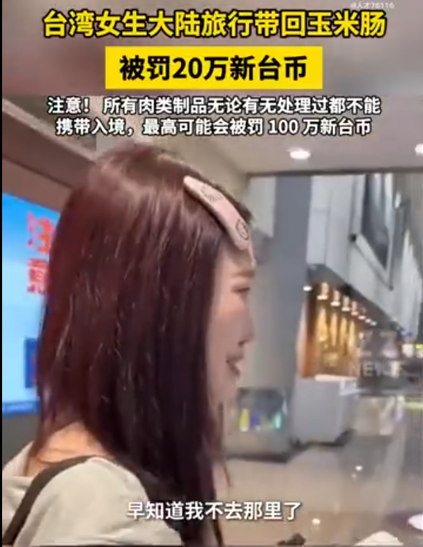 台湾省女生大陆旅行回台湾：带回一根玉米肠被罚20万新台币】太过分了吧！不小心带回