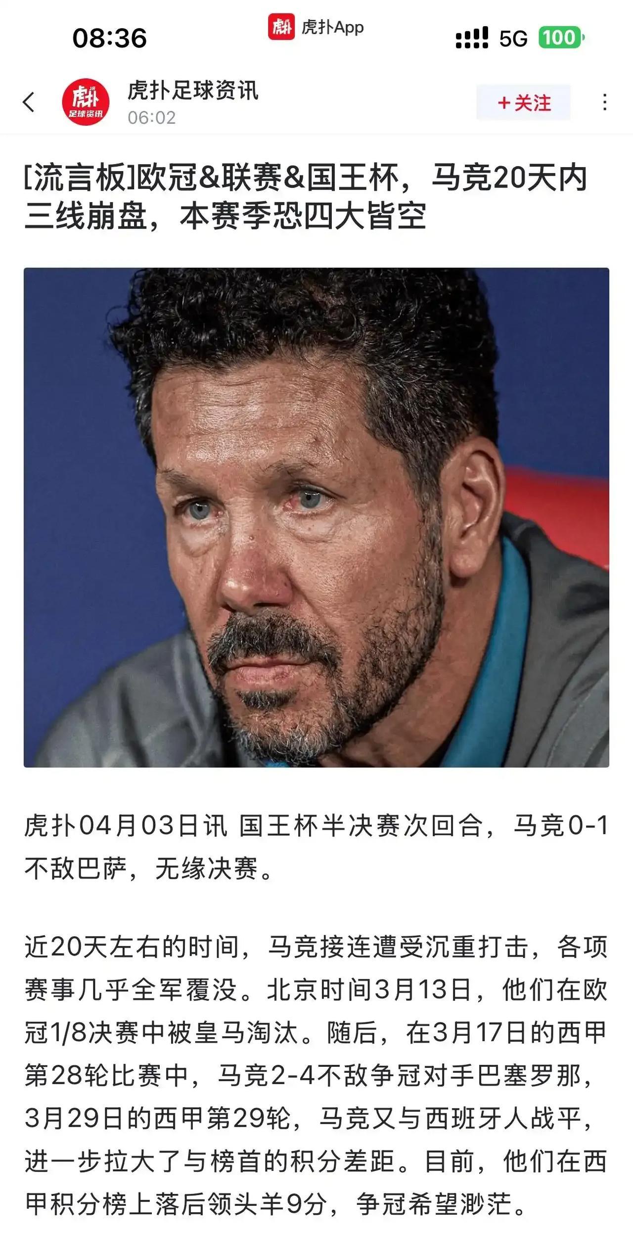 马竞终究不是西甲双雄，本赛季四大皆空了！
欧冠输给皇马，国王杯输给巴萨。
联赛还