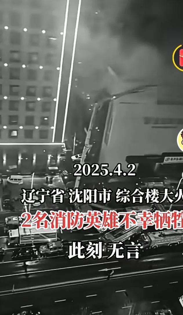 4.2沈阳综合楼大火有两名消防员牺牲，听到噩耗呜呜痛哭[流泪]，据家住附近的网友