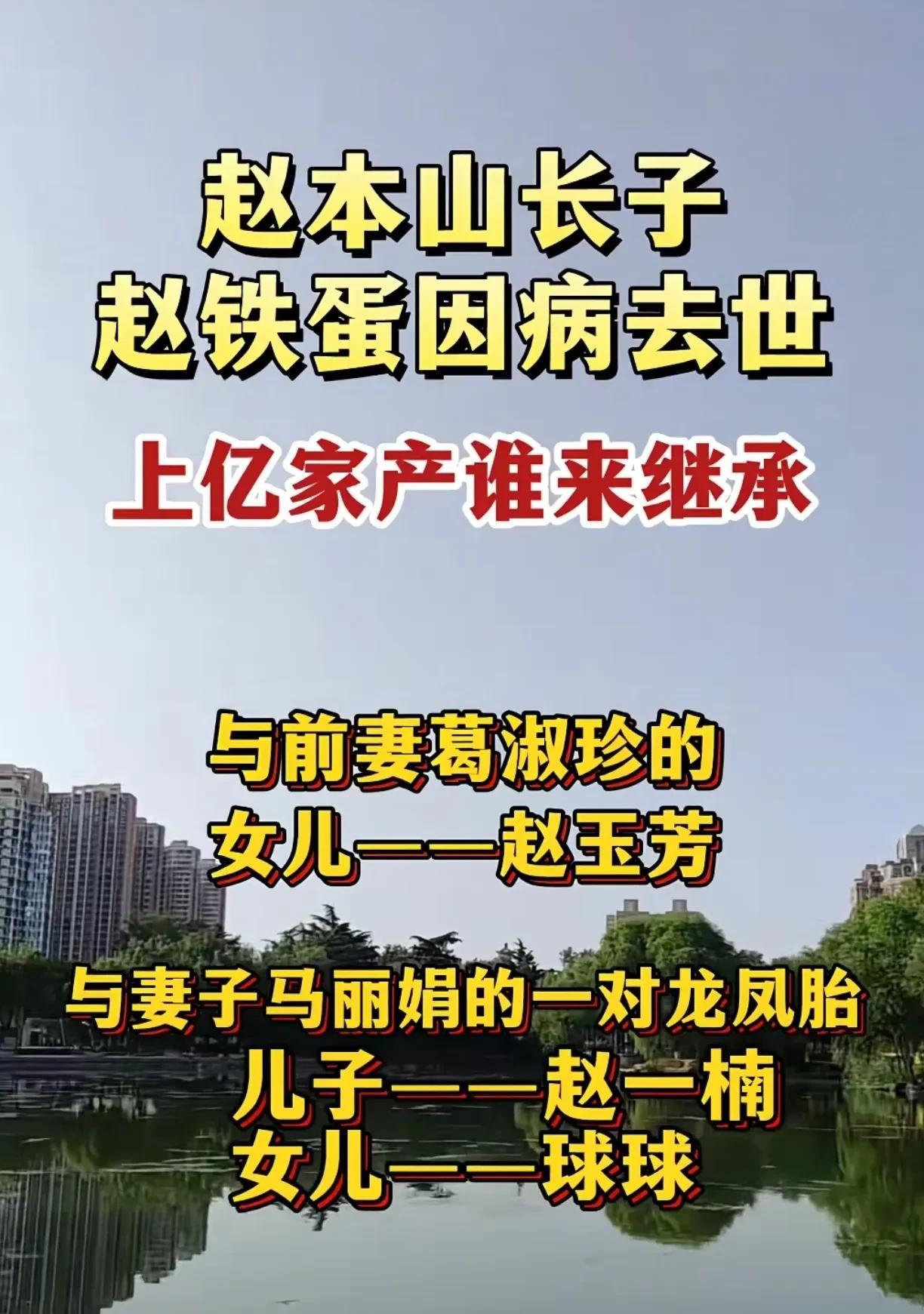 这两天网上又疯狂刷赵本山的儿子赵铁蛋因病去世的视频。又瞎炒作，他儿子赵铁蛋94年