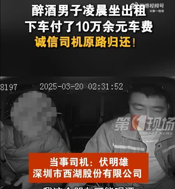 给个赞！乘客误付10万余元车费，司机报警送回！
3月26日消息，近日，深圳两名