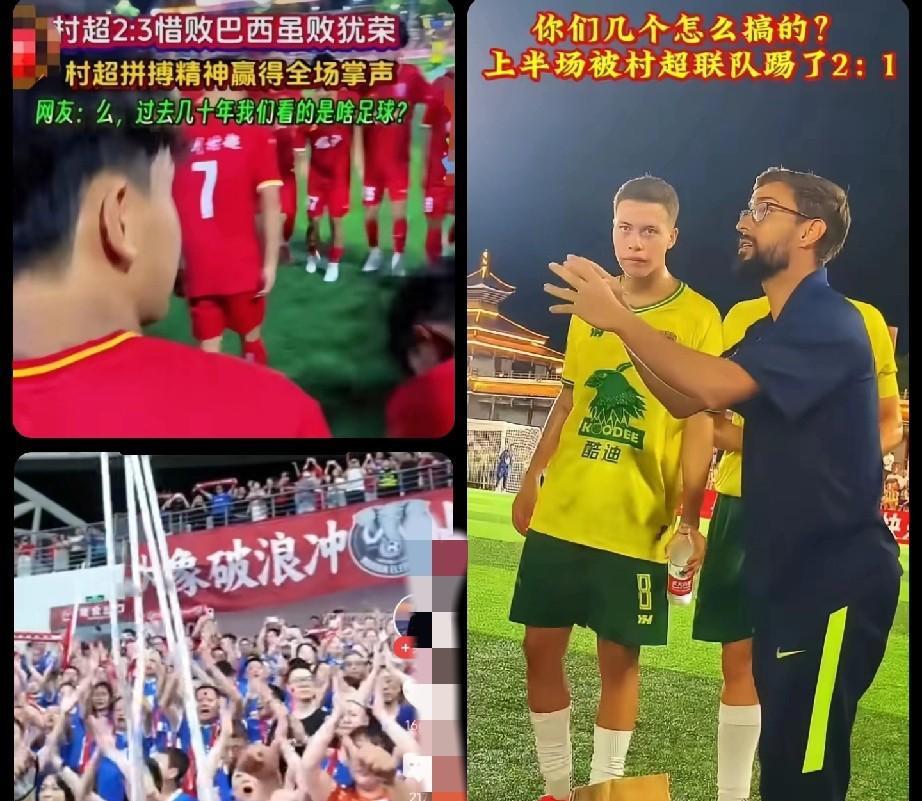 国足丢的脸，村超给争回来了！
村超2：3巴西银河联队，特地查一下，这支球队属于U