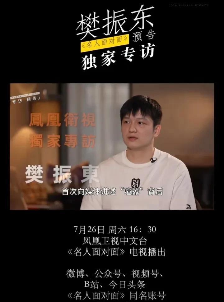 凤凰卫视中文台独家专访
7月26日，下午4：30，
《名人面对面》。
我好奇这次