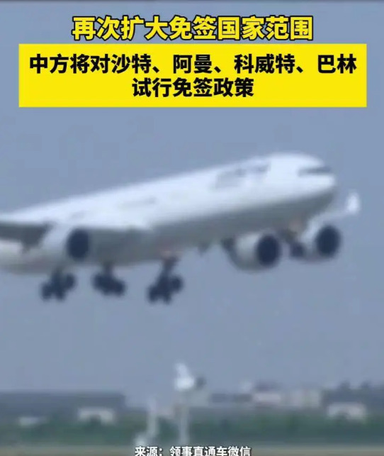 中国免签大礼包，中东老铁随便来











特大新闻！你敢信吗？咱们东