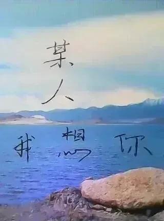 我想问问你
你是不是傻
你可知道
有那么多人喜欢你
可你喜欢的人又是谁
你还记得