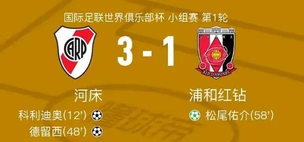 看完浦和红钻世俱杯的表现，国内日本球迷是不是该清醒一下了？河床3-1轻取浦和红钻