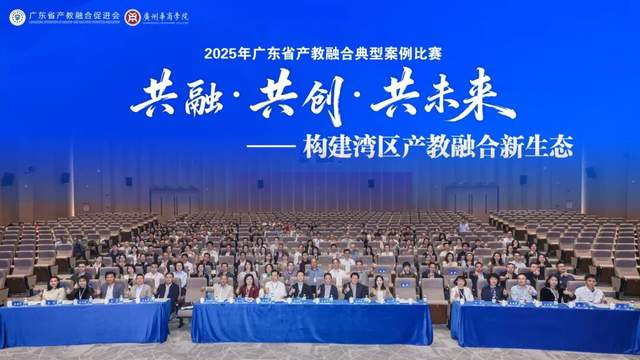 聚焦湾区新生态！广东省产教融合典型案例比赛决赛在广州华商学院举办