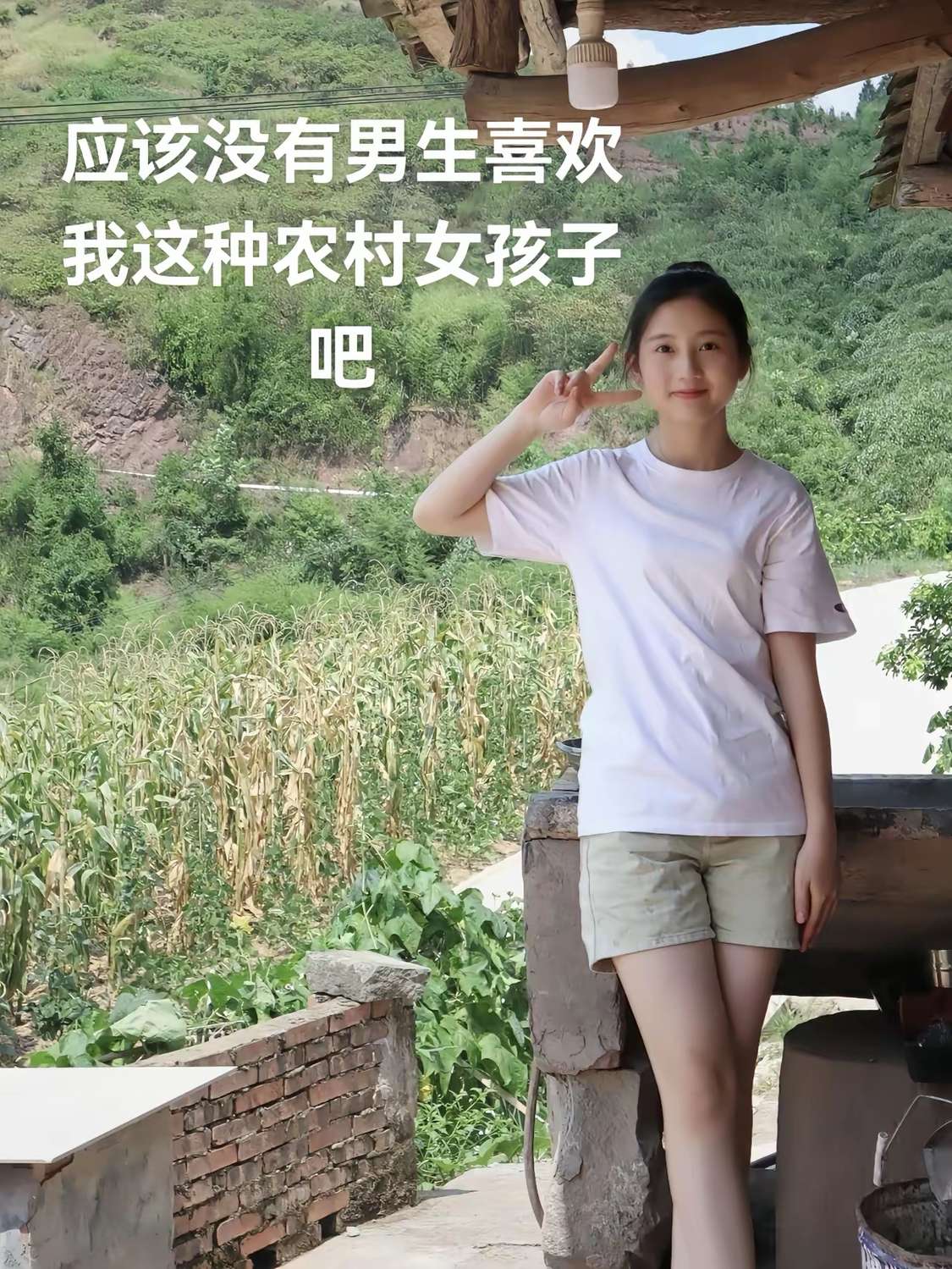 应该没有男生喜欢我这种农村女孩子吧