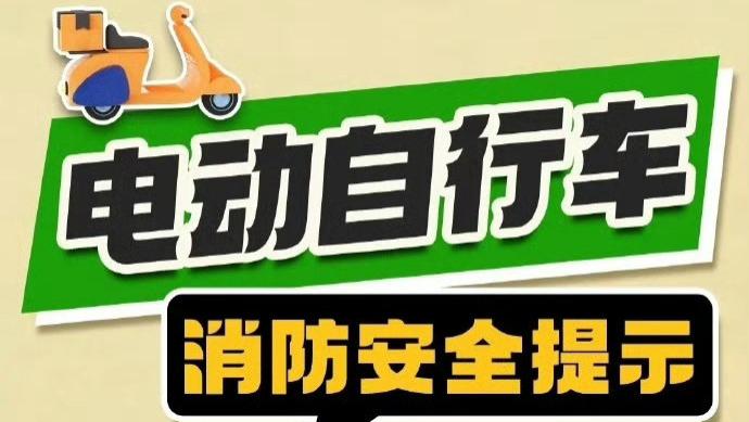 电动自行车严禁进楼入户，勿存侥幸心理，谨防事故发生，以下电动自行车安全知识请大家牢记↓↓↓ ​​​