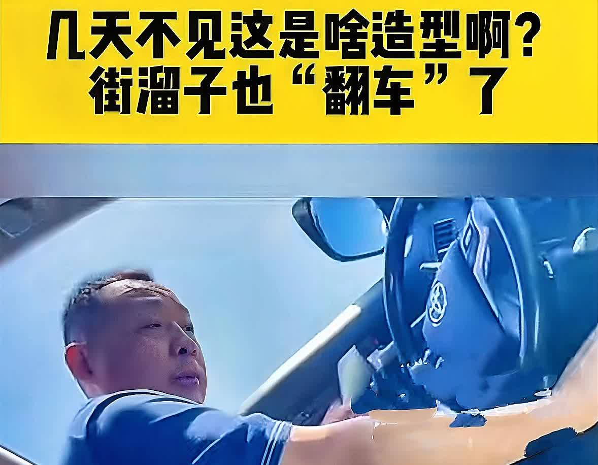 于东来“翻车”了，
这街溜子，居然溜沟里了，
把油菜花霍霍了一大片。

