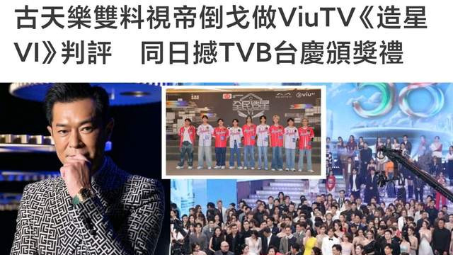 TVB《万千星辉颁奖典礼2025》遇挑战！港媒：古天乐当晚任ViuTV《全民造星6》评审