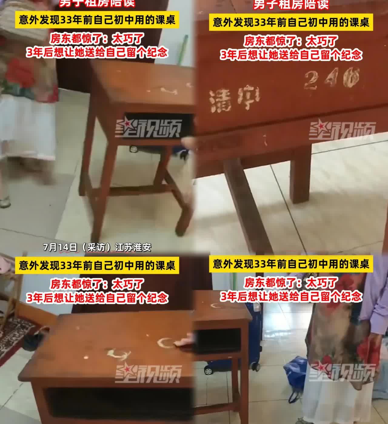 太巧了吧！

最近江苏淮安一男子租房陪读，竟碰上了33年前自己上初一用的课桌