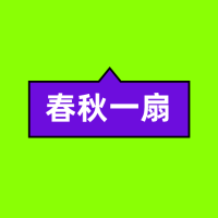 春秋一扇
