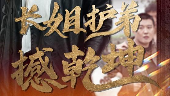 短剧《长姐护弟撼乾坤（64集）林思彤》hd高清完整版夸克网盘大结局免费在线免费观看