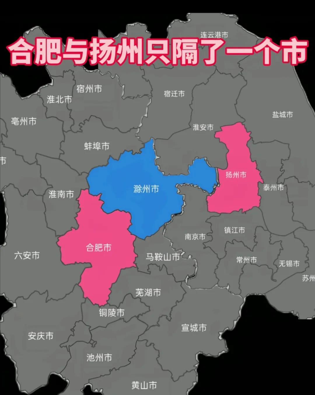 看到有人说，不知道大家发现没有，其实安徽省会合肥与江苏扬州中间只隔了一个滁州市而