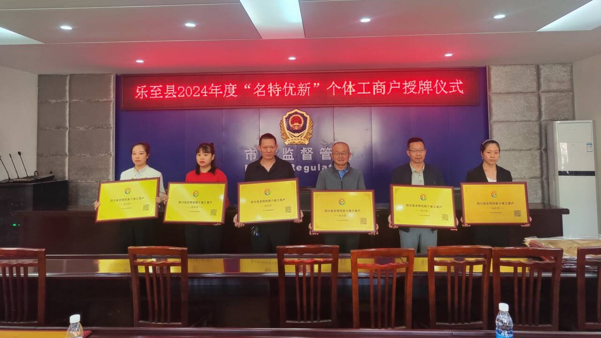 乐至县市场监管局举办2024年度“名特优新”个体工商户授牌仪式