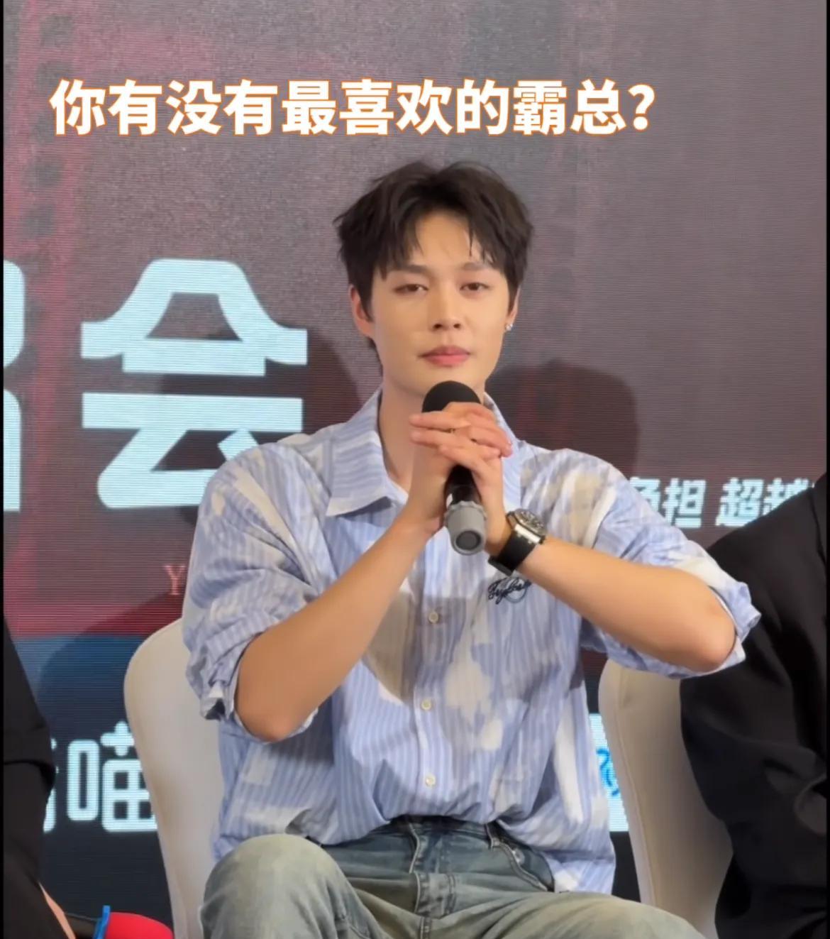 记者问柯淳：“你有没有喜欢的霸总？”
柯淳：“那确实还是《乖乖女》。因为我觉得这