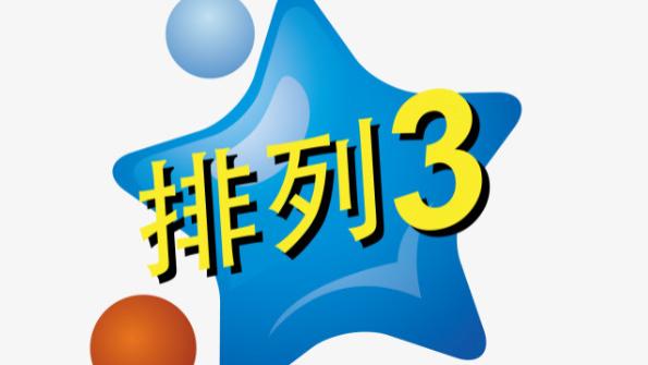 排列三25270期号码共享，重点关注大号继续热开！