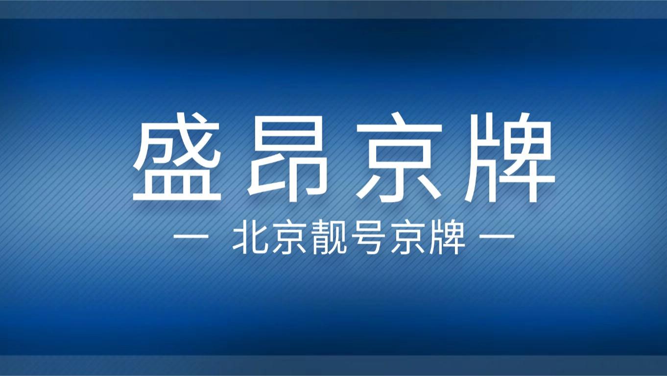 北京车牌：一场以爱为名的过户，婚礼上的“另类嫁妆”！