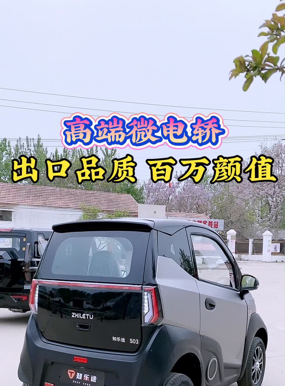 高端微电轿，出口品质，百万颜值。
进来的朋友们看一下，今天给家人们示范一下高端