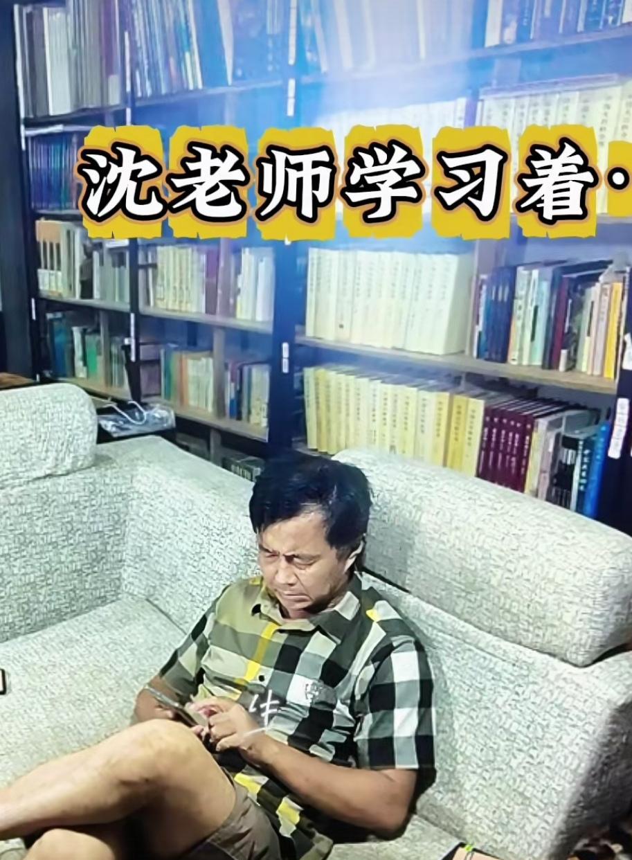沈巍并不迂腐，也不会之乎者也。
有人说他是当代孔子，也有人说他是当代孔乙己，还有