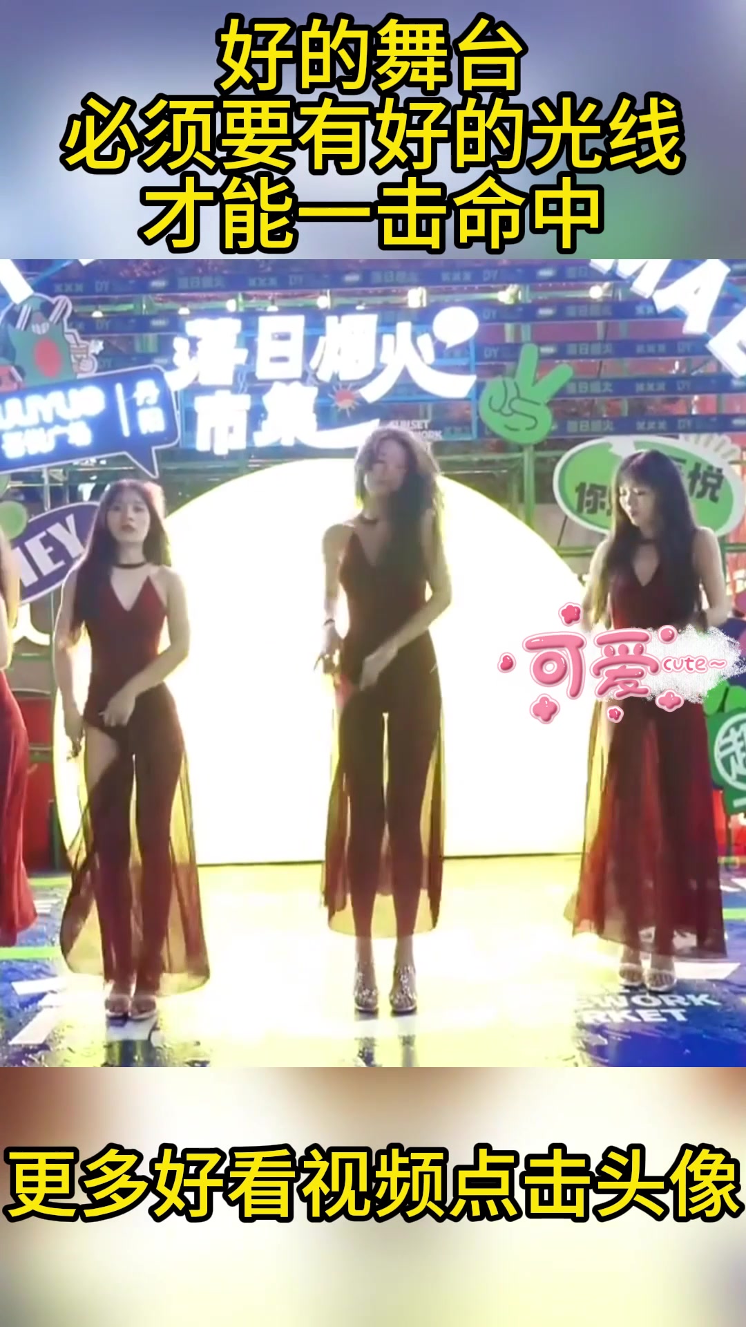 好的舞台，必须要有好的光线，才能一击命中！