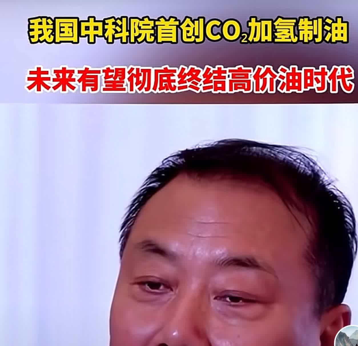 油价低了 买燃油车的人又会多起来了哈
中科院首创的CO₂加氢制油技术，为燃油车