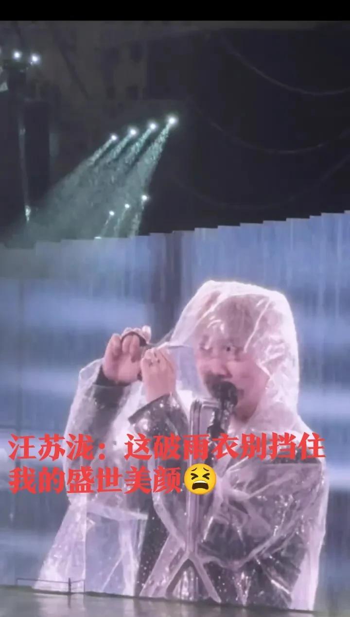 汪苏泷这大下雨的，怎么边唱歌，还边干起剪雨衣的事了[我想静静]
汪苏泷：这破雨衣