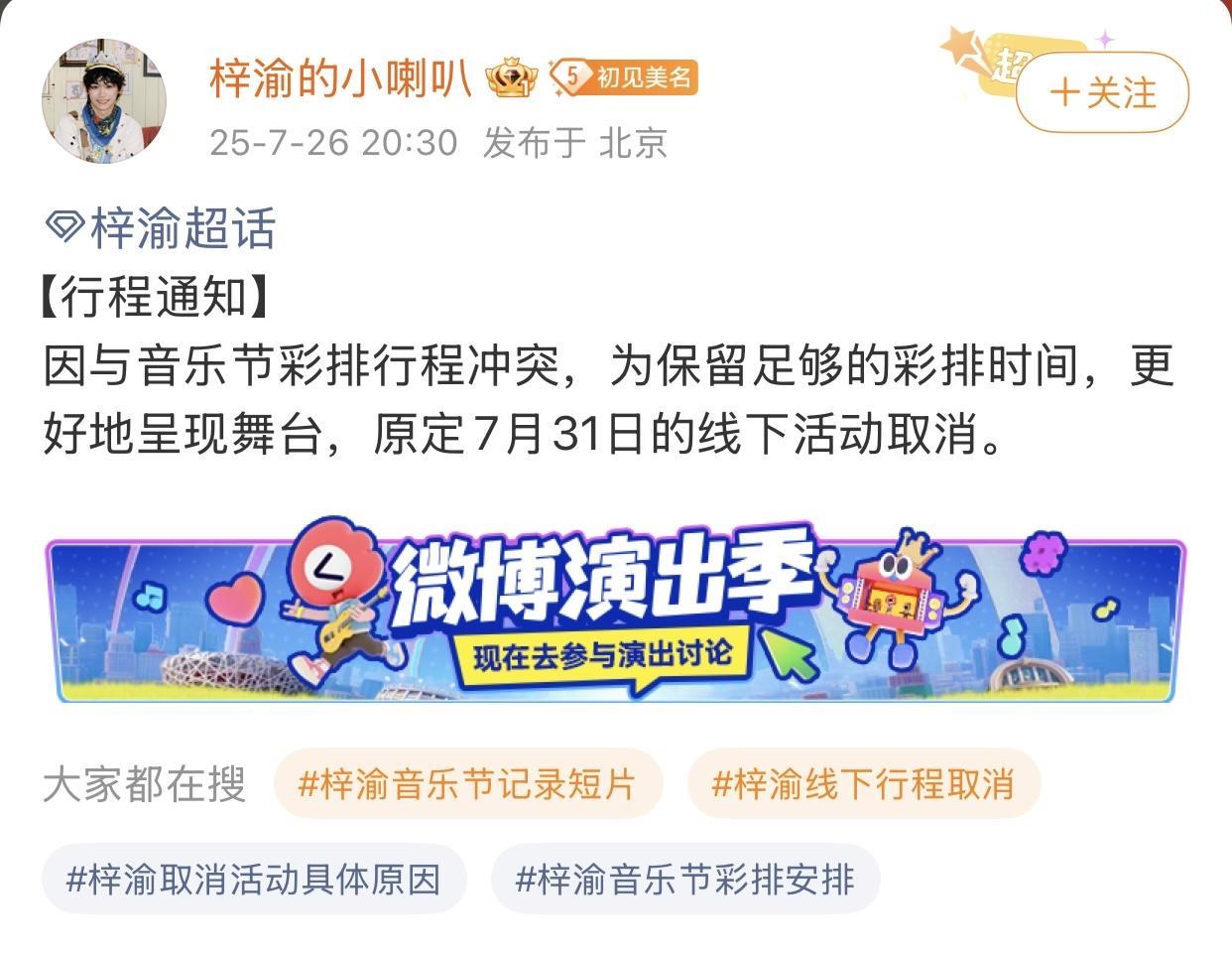 梓渝取消原定7月31日的娇兰线下品牌活动，给出的官方理由是为了给音乐节留足排练时