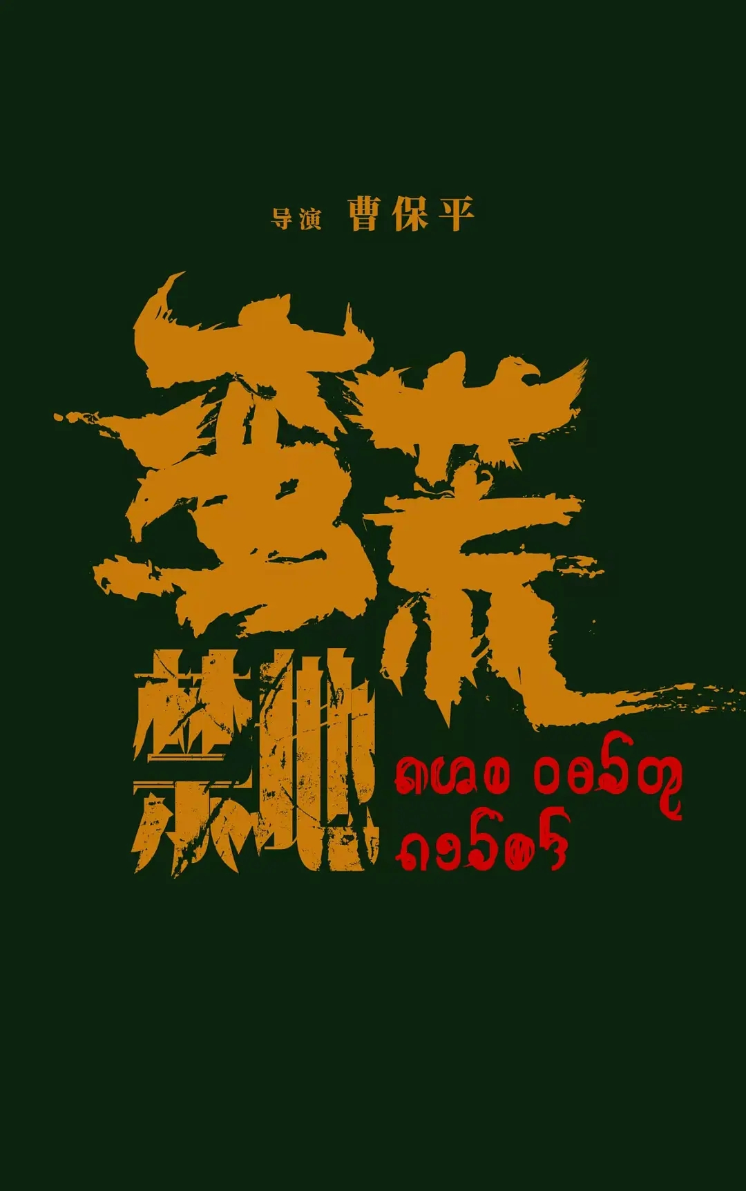 易烊千玺新片《蛮荒禁地》即将上映，全员阵容曝光！