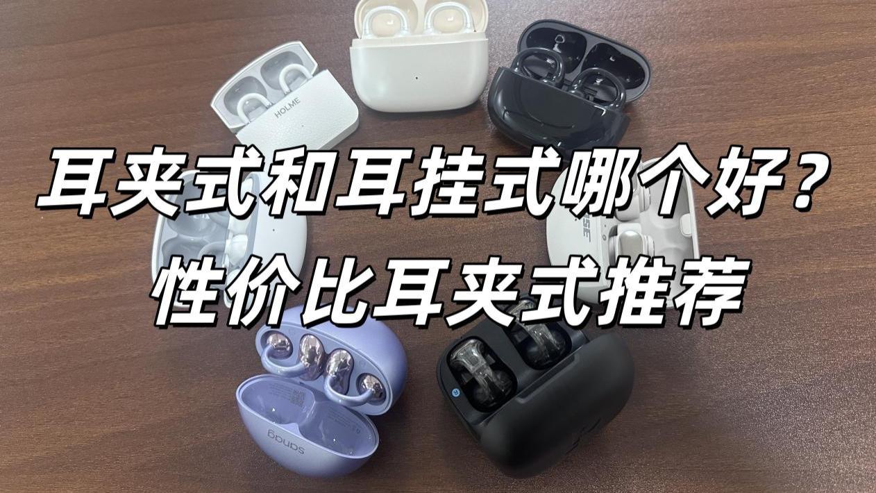 耳夹式耳机和耳挂式耳机怎么选？高性价比耳夹式耳机推荐